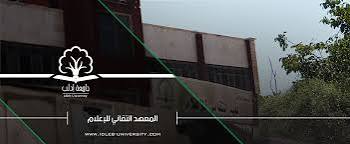 المعهد المهني التخصصي للإعلام 